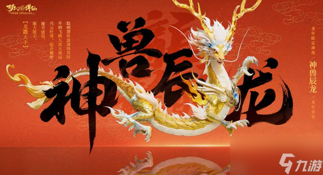 金龙贺岁！北京联动龙年盛典，梦幻新诛仙春节大奖花落谁家