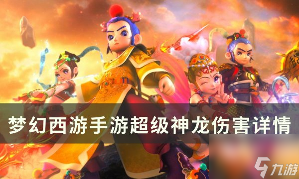 《<a linkid=391796>夢幻西游</a><a linkid=243448>手游</a>》<a linkid=39819>超級</a>神龍傷害怎么樣 超級神龍傷害詳情