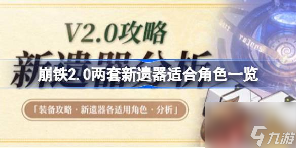 崩坏星穹铁道2.0两套新遗器适合谁
