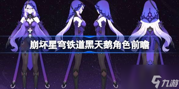 崩坏星穹铁道黑天鹅角色前瞻