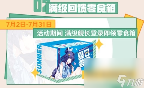 《崩坏3》2020夏日零食补给箱获得方法