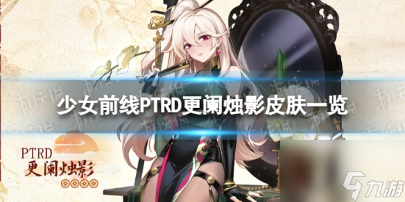 《<a id='link_pop' class='keyword-tag' href='https://www.9game.cn/snqx/'>少女前线</a>》PTRD更阑烛影怎么样 PTRD更阑烛影皮肤一览