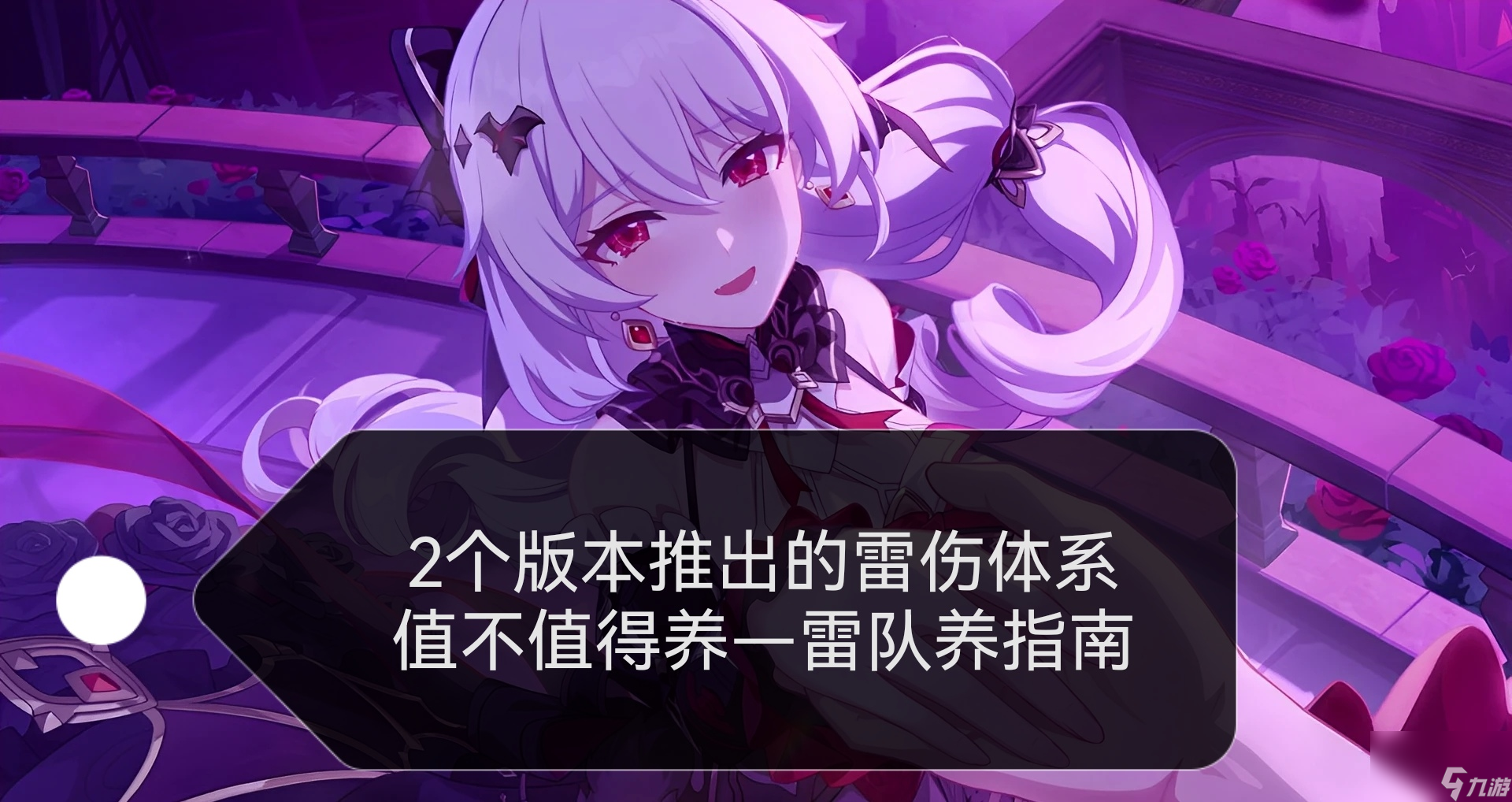 <a id='link_pop' class='keyword-tag' href='https://www.9game.cn/bhxy3/'>崩坏3</a>：2个版本的雷伤体系是否值得培养—雷队培养指南