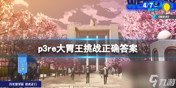 《女神异闻录3Reload》大胃王挑战正确答案