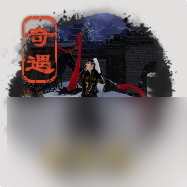 剑网3舞众生奇遇攻略