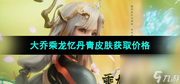 《王者荣耀》大乔乘龙忆丹青皮肤获取价格