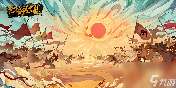 无悔华夏秦楚汉名臣出现时间地点