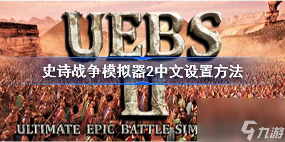 史詩戰(zhàn)爭模擬器2如何調中文？史詩戰(zhàn)爭模擬器2調中文攻略