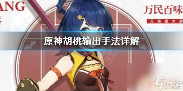 原神胡桃手法 《原神》胡桃输出技巧
