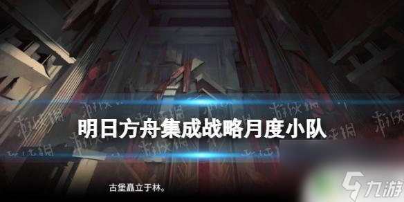 明日方舟 月度小队 《明日方舟》月度小队奖励