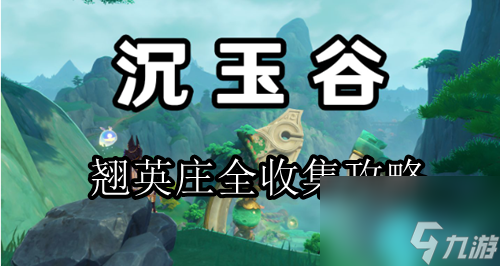 原神沉玉谷翘英庄全收集路线2024-原神翘英庄全收集攻略