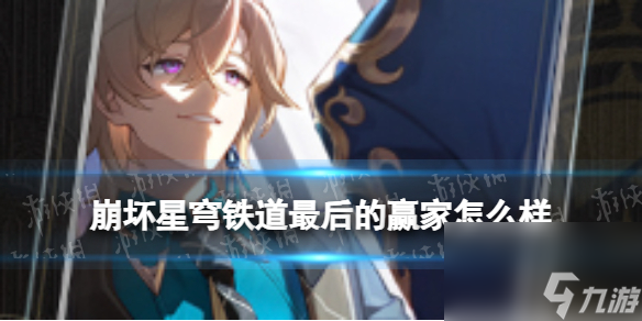 《崩坏星穹铁道》最后的赢家怎么样