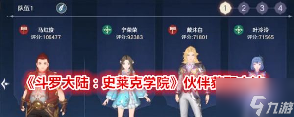 斗罗大陆史莱克学院伙伴怎么获取 斗罗大陆史莱克学院伙伴获取方法
