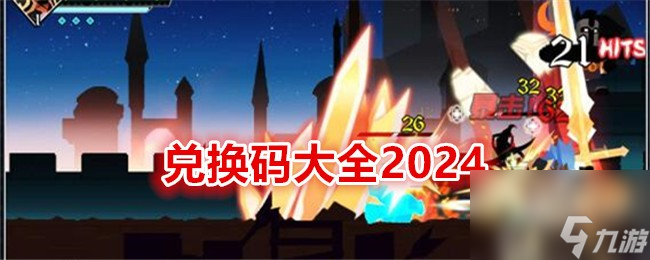 薇薇安和骑士兑换码大全
