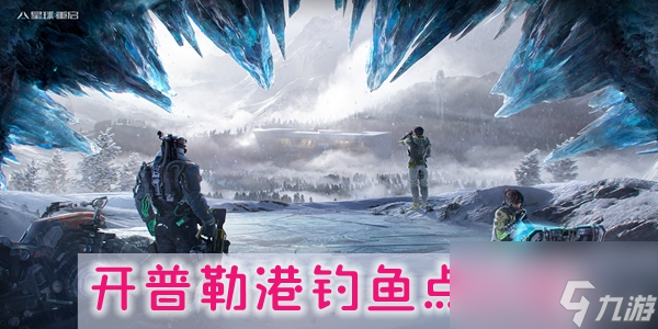 星球重启开普勒港钓鱼点在哪