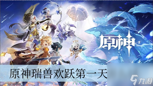 原神瑞獸歡躍第一天怎么過