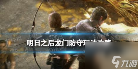 明日之后龙门防守玩法攻略