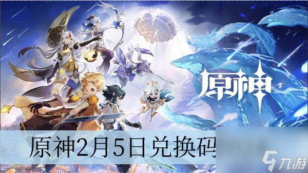原神2月5日兌換碼2024