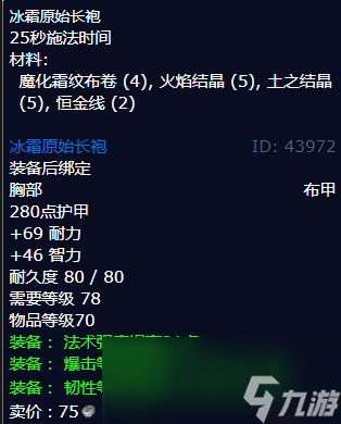魔兽世界冰霜原始长袍怎么获得