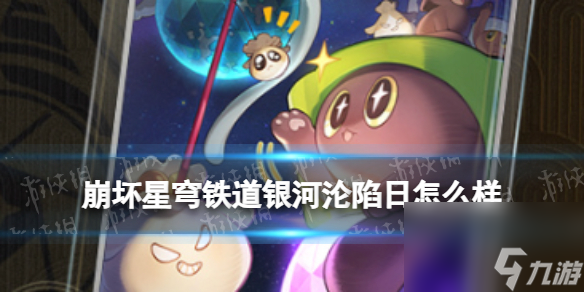《崩坏星穹铁道》银河沦陷日怎么样