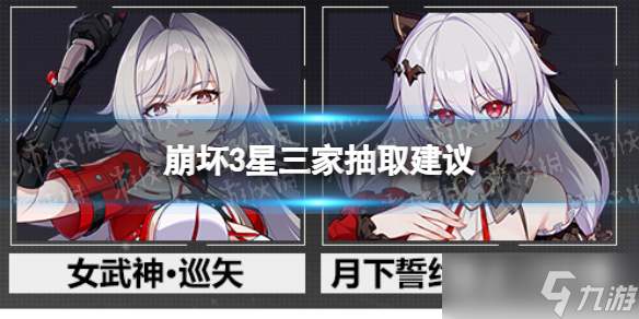 《崩坏3》星三家抽取建议