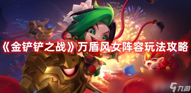 《<a id='link_pop' class='keyword-tag' href='https://www.9game.cn/jcczz/'>金铲铲之战</a>》万盾风女阵容如何搭配 万盾风女阵容玩法分享