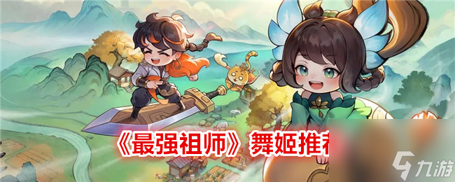 《最强祖师》舞姬介绍