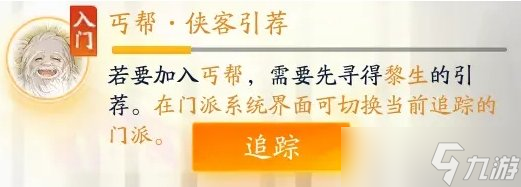 《射雕》门派丐帮怎么加入 门派丐帮技能解析