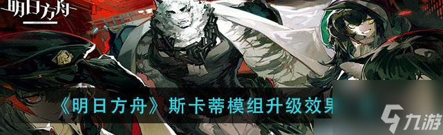 明日方舟斯卡蒂模组升级效果 具体介绍