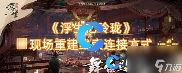 《浮生忆玲珑》现场重建线索连接方式