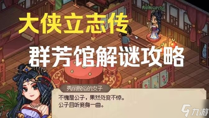大侠立志传群芳馆攻略