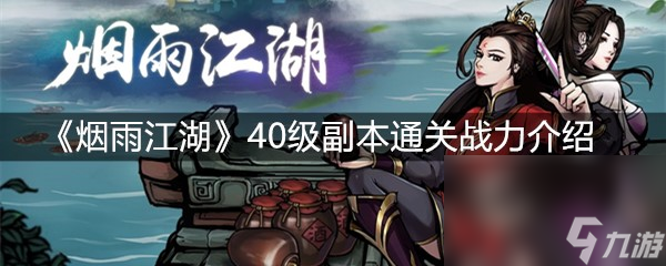 《烟雨江湖》40级副本通关战力介绍