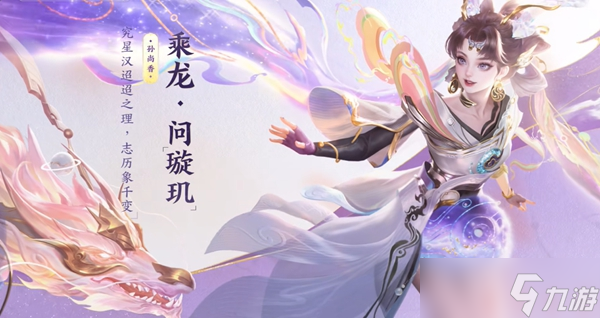 王者荣耀龙年限定皮肤一览