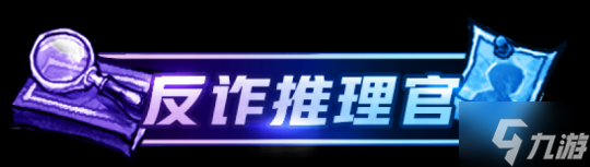 反诈推理，欢乐组局！《云端档案市》同款狼人杀趣味板子正式上线