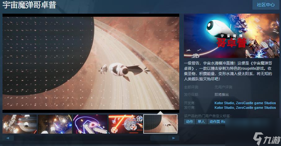 《宇宙魔弹哥卓普》Steam页面上线 支持简体中文