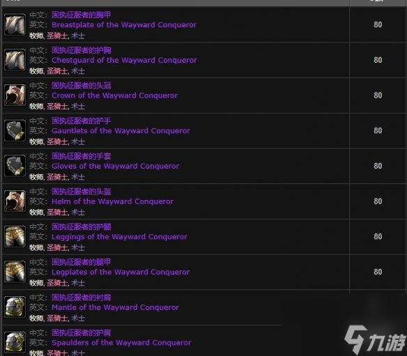 魔兽世界固执征服者套装掉落地点一览：哪里有机会获取？