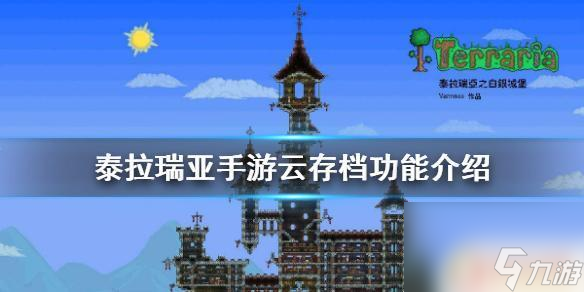 泰拉瑞亚手游怎么弄存档 《泰拉瑞亚手游》云存档操作步骤