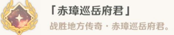 《原神》赤璋巡岳府君怎么解锁 赤璋巡岳府君成就攻略