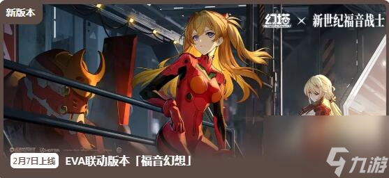 幻塔2月7日更新：EVA全球联动开启