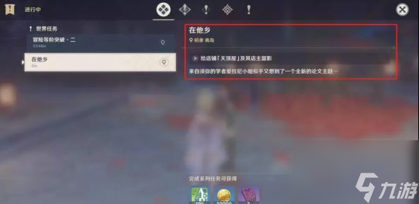 《原神》稻妻在他乡任务流程详细介绍