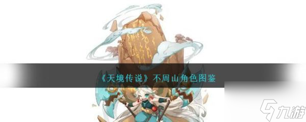 天境传说不周山怎么样 天境传说不周山角色介绍