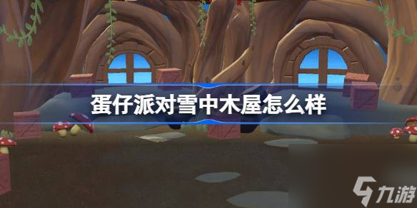 蛋仔派对雪中木屋怎么样 蛋仔派对熊出没联动捉迷藏地图介绍