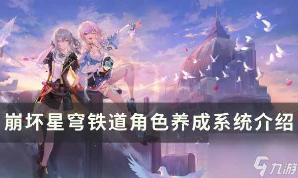 《<a id='link_pop' class='keyword-tag' href='https://www.9game.cn/bhxqtd/'>崩坏星穹铁道</a>》角色职业属性一览 角色养成系统介绍