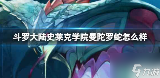 斗罗大陆史莱克学院曼陀罗蛇技能介绍 具体一览