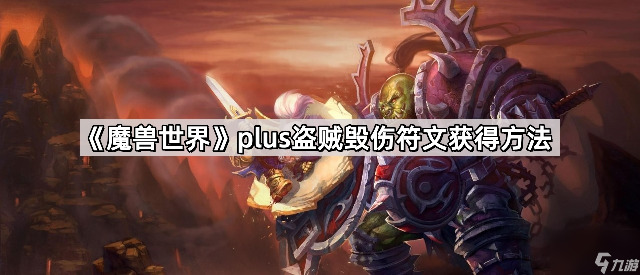 《魔獸世界》plus盜賊毀傷符文獲得方法