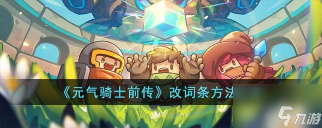 元气骑士前传改词条方法推荐-元气骑士前传游戏里玩家怎么改词条截图