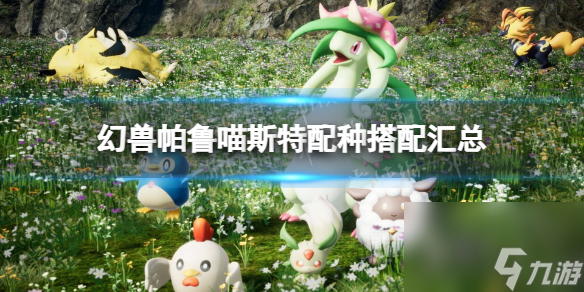 幻兽帕鲁喵斯特配种搭配汇总一览
