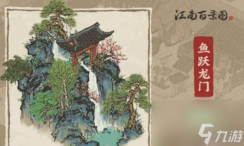 江南百景图鱼跃龙门怎么获取 获取方法