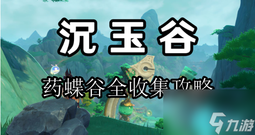 原神沉玉谷药蝶谷全收集路线2024-原神药蝶谷全收集攻略
