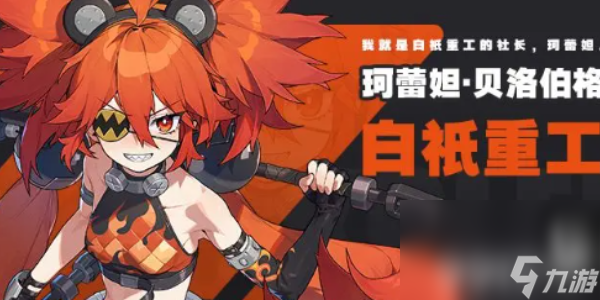 《绝区零》珂蕾妲如何搭配队伍 珂蕾妲队伍搭配指南